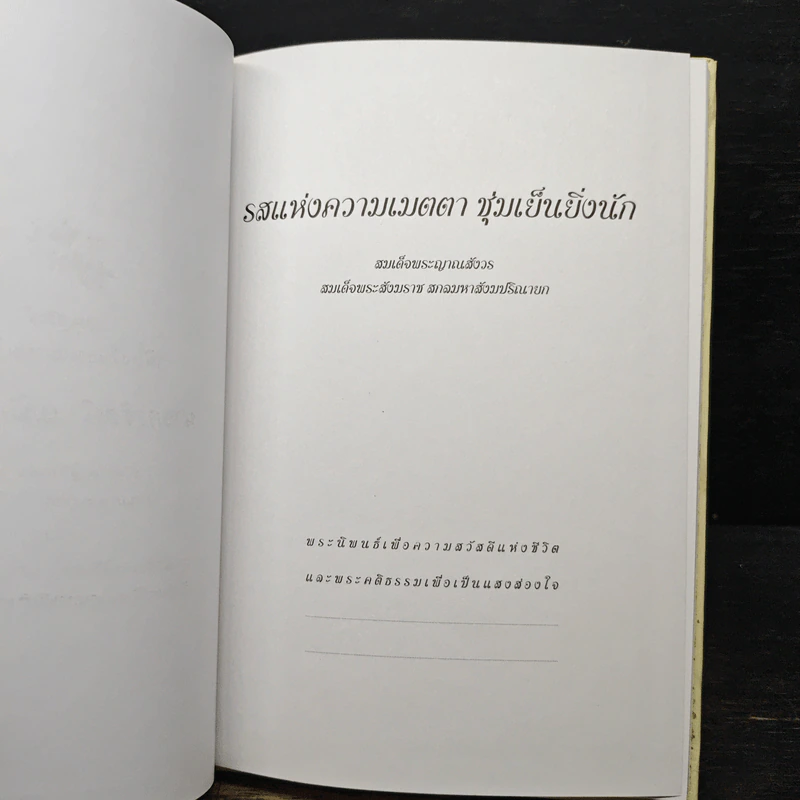 รสแห่งความเมตตา ชุ่มเย็นยิ่งนัก - สมเด็จพระญาณสังวร สมเด็จพระสังฆราช รูปที่ 7