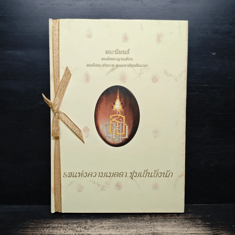 รสแห่งความเมตตา ชุ่มเย็นยิ่งนัก - สมเด็จพระญาณสังวร สมเด็จพระสังฆราช รูปที่ 1