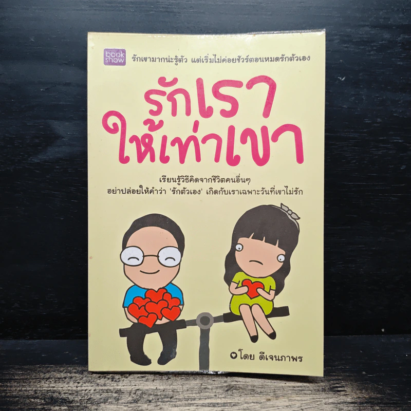 รักเราให้เท่าเขา - ดีเจนภาพร รูปที่ 1
