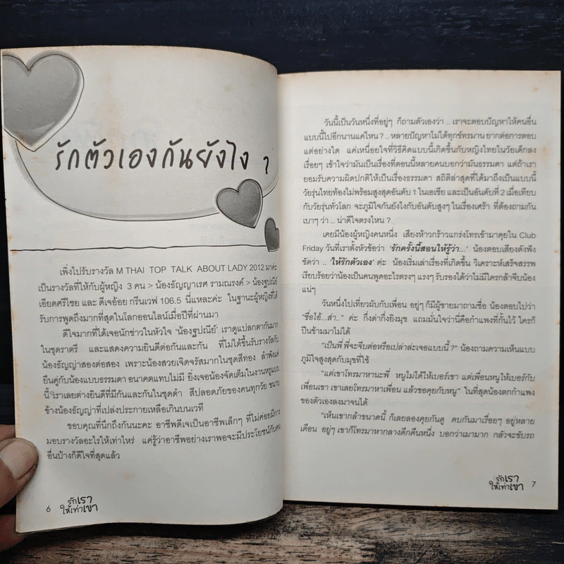 รักเราให้เท่าเขา - ดีเจนภาพร รูปที่ 8