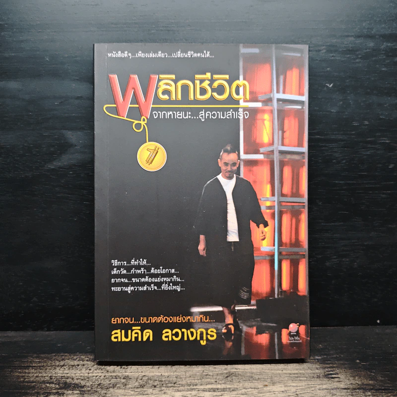พลิกชีวิตจากหายนะ สู่ความสำเร็จ - สมคิด ลวางกูร รูปที่ 1
