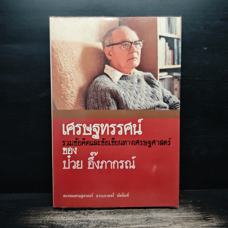เศรษฐทรรศน์ รวมข้อคิดและข้อเขียนทางเศรษฐศาสตร์ของ ป๋วย อึ๊งภากรณ์ รูปที่ 1