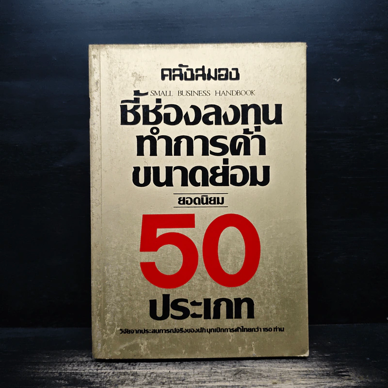 ชี้ช่องทางลงทุนทำการค้าขนาดย่อม ยอดนิยม 50 ประเภท รูปที่ 1