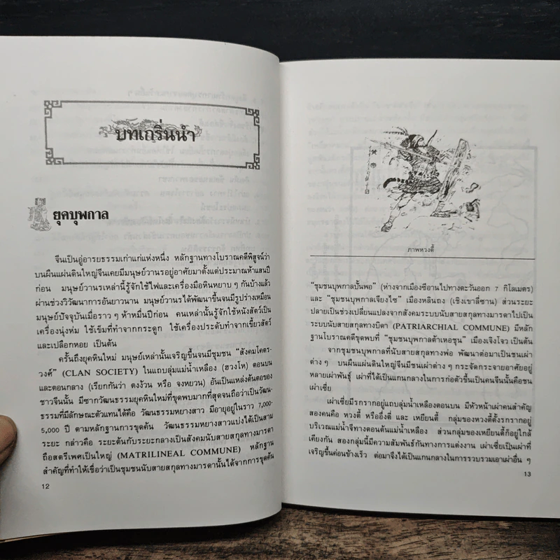 ยุทธศิลป์จิ๋นซี ศาสตร์แห่งการบริหารสำหรับผู้เป็นเจ้าของกิจการ - ทองแถม นาถจำนง, อดุลย์ รัตนมั่นเกษม รูปที่ 9