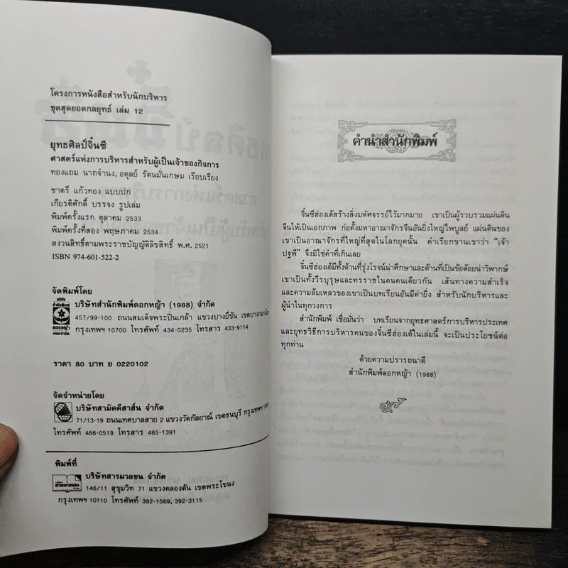 ยุทธศิลป์จิ๋นซี ศาสตร์แห่งการบริหารสำหรับผู้เป็นเจ้าของกิจการ - ทองแถม นาถจำนง, อดุลย์ รัตนมั่นเกษม รูปที่ 6