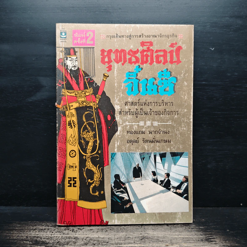 ยุทธศิลป์จิ๋นซี ศาสตร์แห่งการบริหารสำหรับผู้เป็นเจ้าของกิจการ - ทองแถม นาถจำนง, อดุลย์ รัตนมั่นเกษม รูปที่ 1