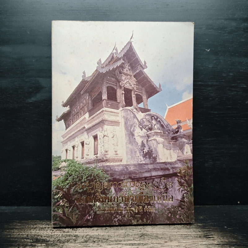 แบบเรียนภาษาเมืองเหนือ 65 ชั่วโมง ฉบับเรียนด้วยตนเอง - บุญคิด วัชรศาสตร์ รูปที่ 1