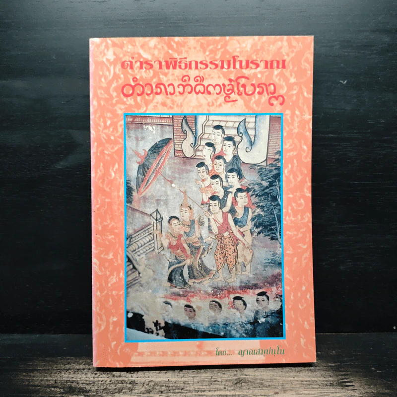 ตำราพิธีกรรมโบราณ - ญาณสมปนโน รูปที่ 1