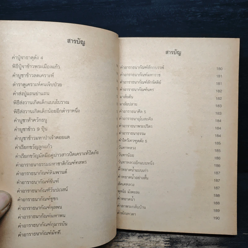 ตำราพิธีกรรมโบราณ - ญาณสมปนโน รูปที่ 10