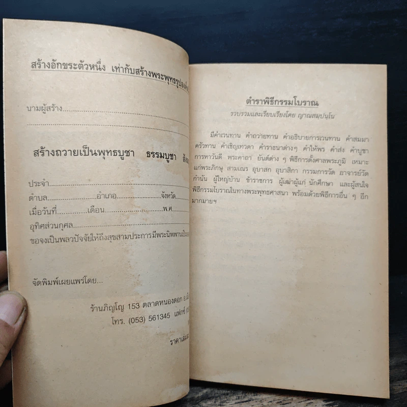 ตำราพิธีกรรมโบราณ - ญาณสมปนโน รูปที่ 6