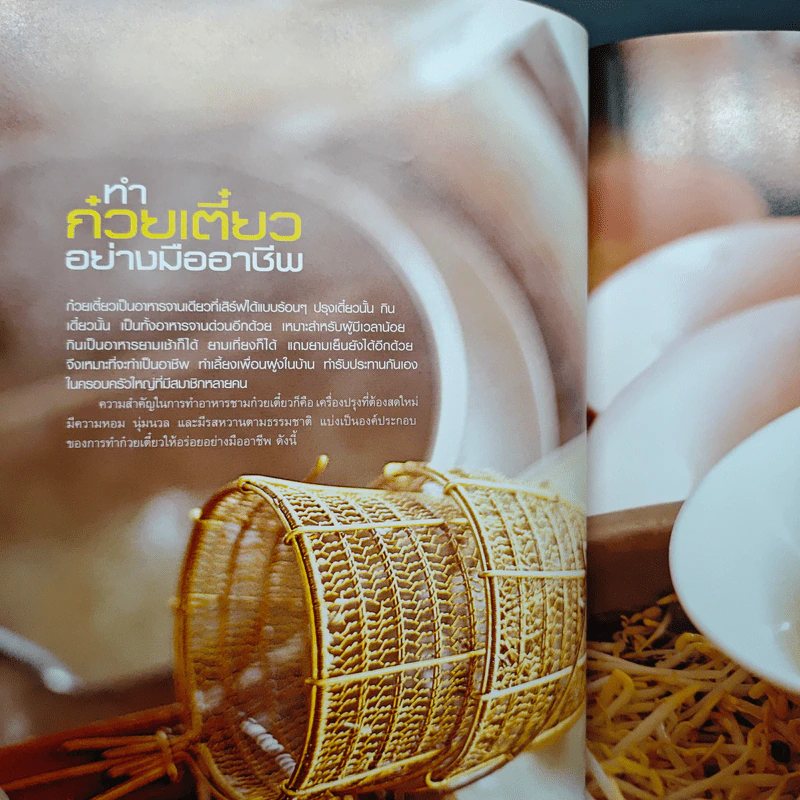 ก๋วยเตี๋ยวเป็นอาชีพ รูปที่ 7