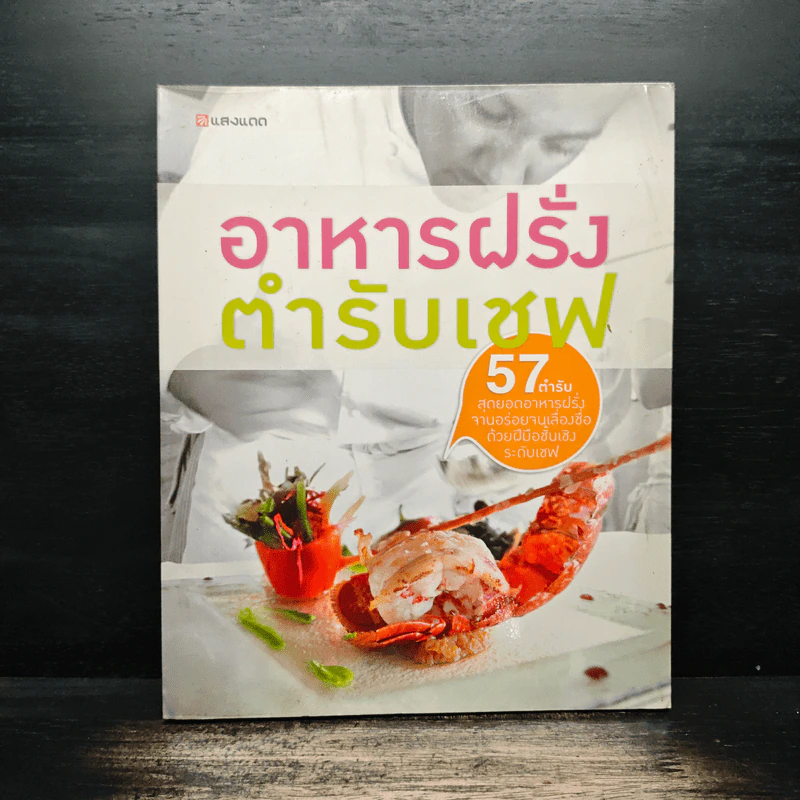 อาหารฝรั่ง ตำรับเชพ - สำนักพิมพ์แสงแดด รูปที่ 1