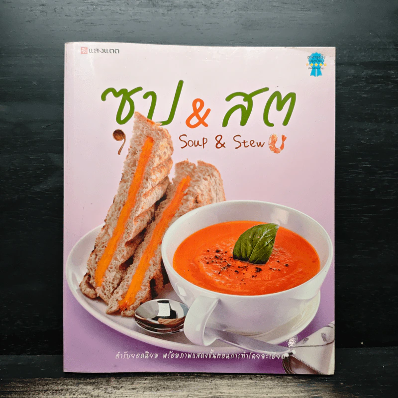ซุป & สตู Soup & Stew - กองบรรณาธิการแสงแดด รูปที่ 1