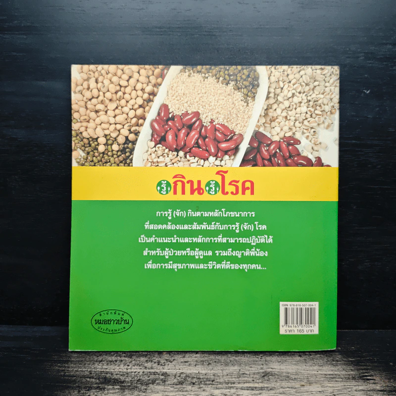 รู้กิน รู้โรค - ผศ.ดร.วันทนีย์ เกรียงสินยศ รูปที่ 2