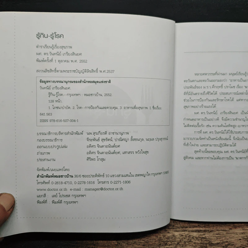 รู้กิน รู้โรค - ผศ.ดร.วันทนีย์ เกรียงสินยศ รูปที่ 6