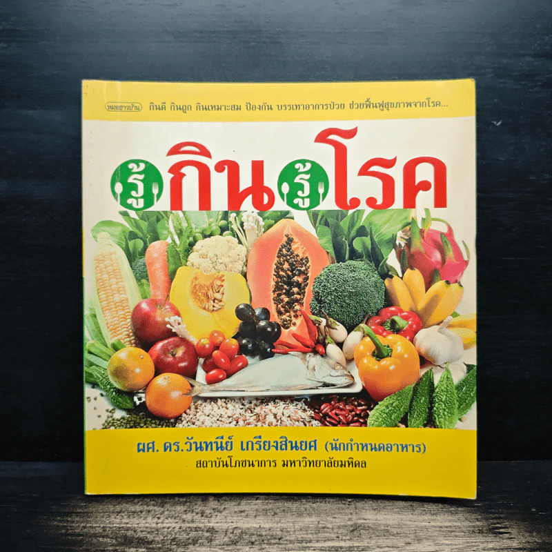 รู้กิน รู้โรค - ผศ.ดร.วันทนีย์ เกรียงสินยศ รูปที่ 1