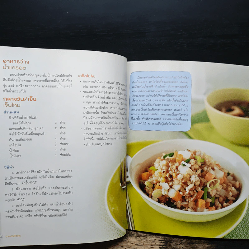 อาหารชีวจิต ตำรับ ดร.สาทิส-ฉินโฉม อินทรกำแหง รูปที่ 10