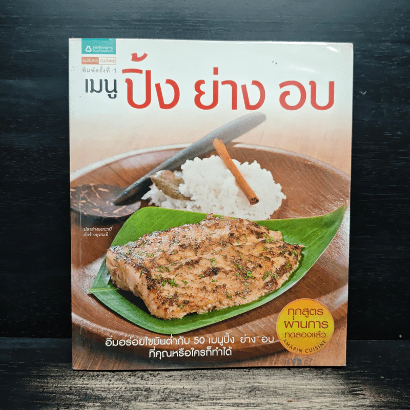 เมนู ปิ้ง ย่าง อบ รูปที่ 1