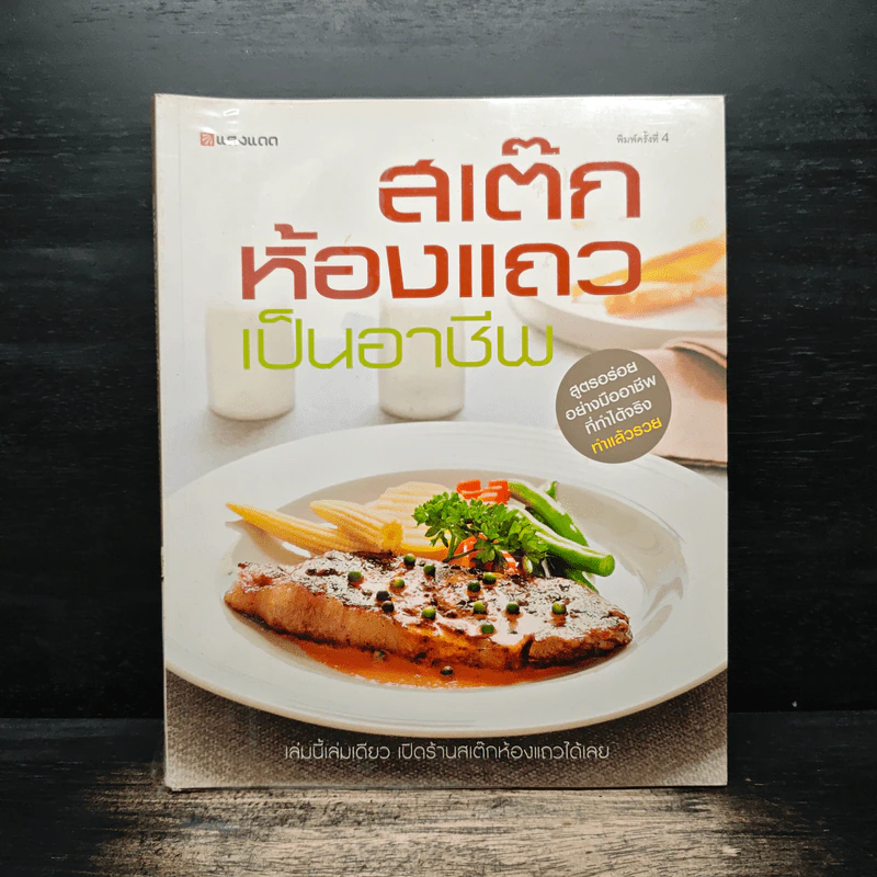 สเต๊กห้องแถวเป็นอาชีพ รูปที่ 1
