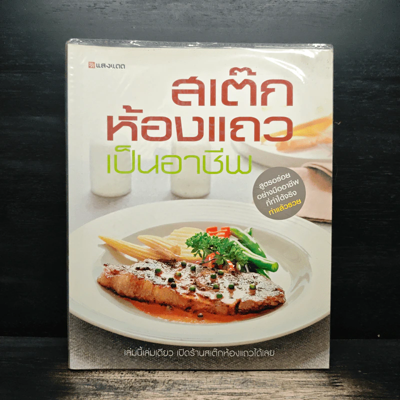 สเต๊กห้องแถวเป็นอาชีพ รูปที่ 1