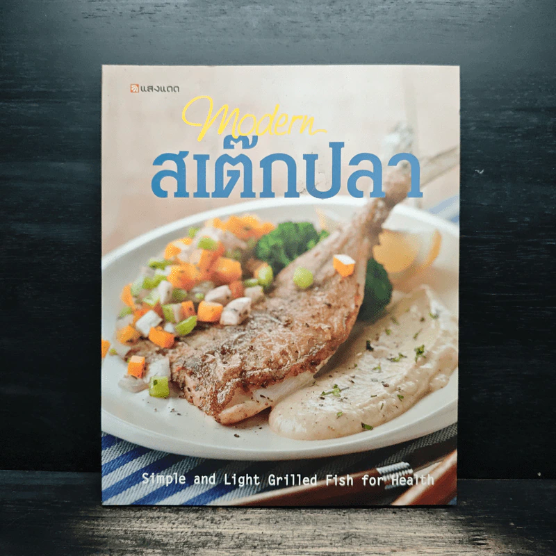 Modern สเต๊กปลา ตำราอาหารรวมสารพัดเมนูปลา อร่อย ทำง่าย ได้ประโยชน์ รูปที่ 1
