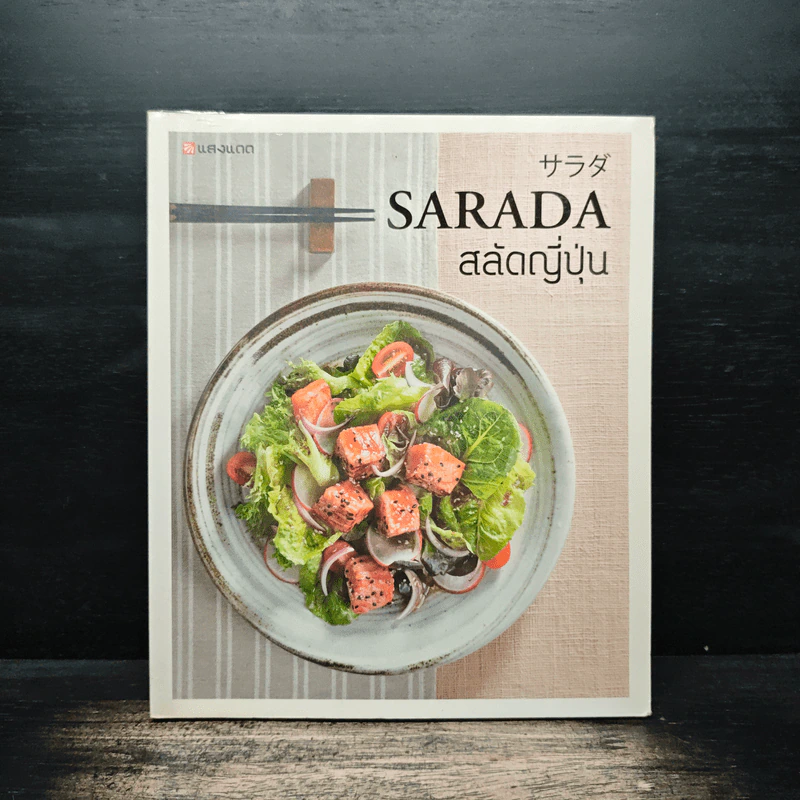 Sarada สลัดญี่ปุ่น - สำนักพิมพ์แสงแดด รูปที่ 1