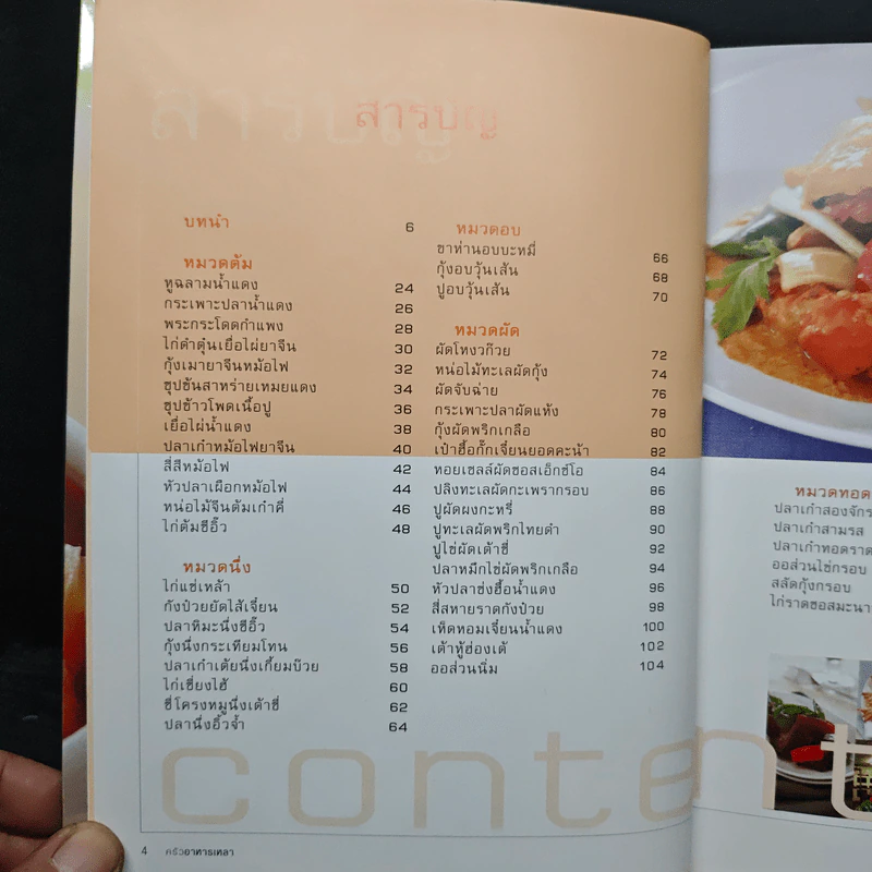 ครัวอาหารเหลา สูตรอาหารภัตตาคารจีน ที่ทำกินเองได้ในบ้าน รูปที่ 6