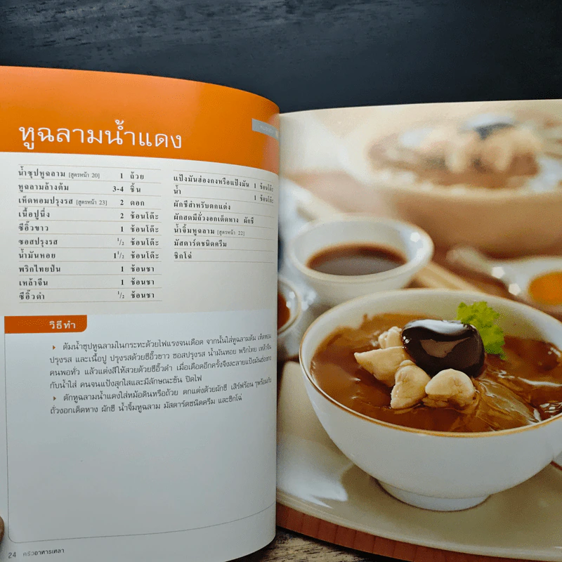 ครัวอาหารเหลา สูตรอาหารภัตตาคารจีน ที่ทำกินเองได้ในบ้าน รูปที่ 9