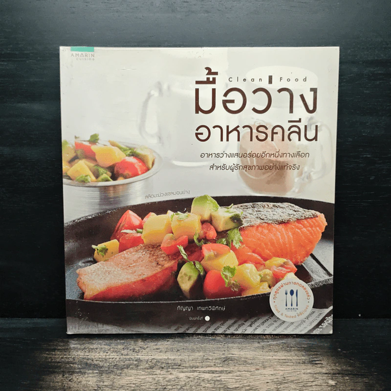 มื้อว่างอาหารคลีน - กัญญา เทพทวีพิทักษ์ รูปที่ 1