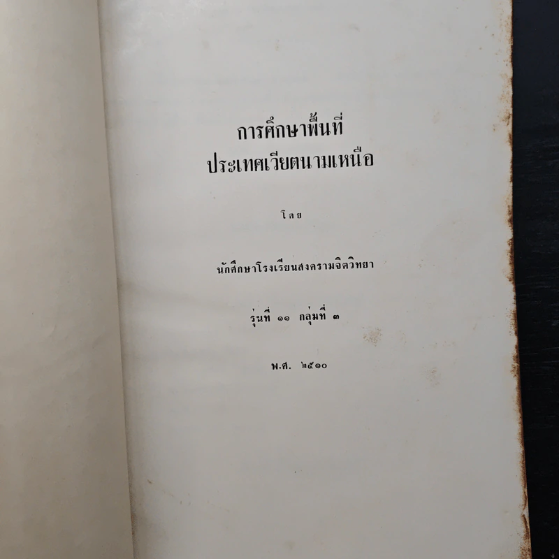 การศึกษาพื้นที่ประเทศเวียดนามเหนือ รูปที่ 5