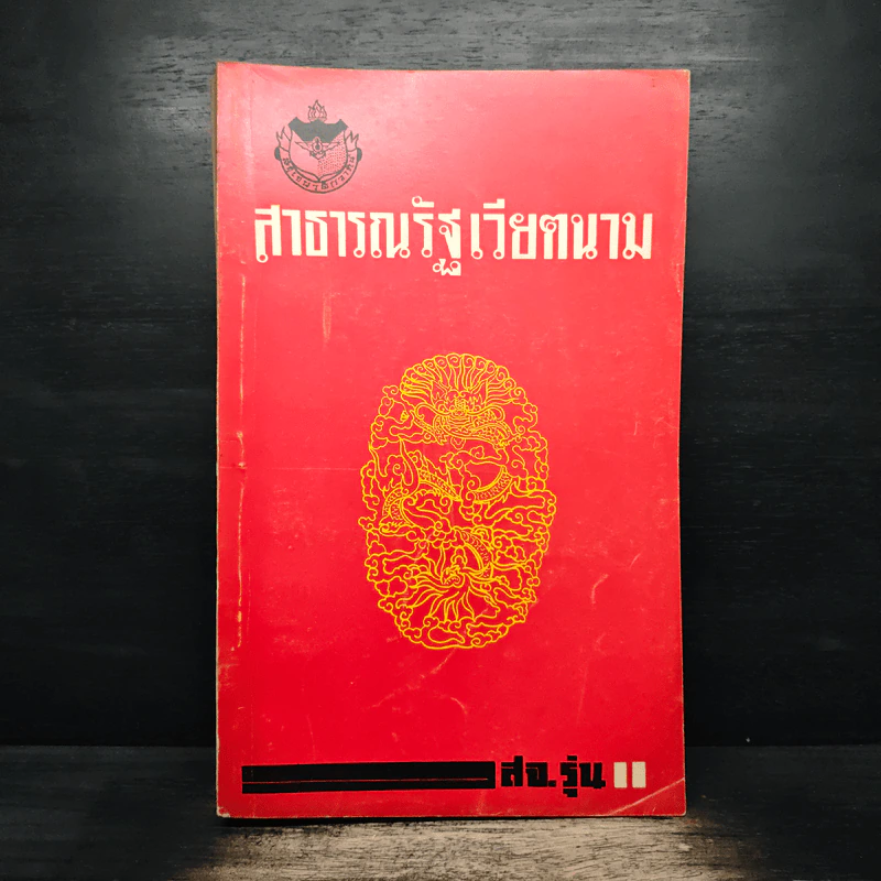 สาธารณรัฐเวียดนาม รูปที่ 1