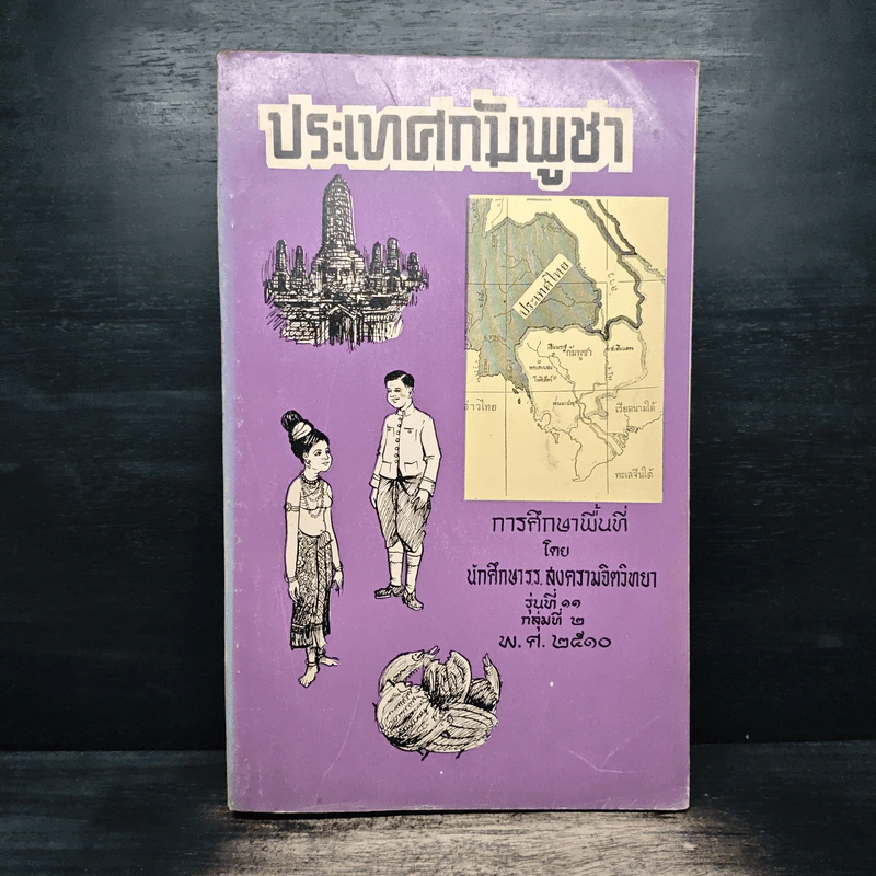 ประเทศกัมพูชา - นักศึกษาร.ร. สงครามจิตวิทยา รุ่นที่ 11 กลุ่มที่ 2 รูปที่ 1