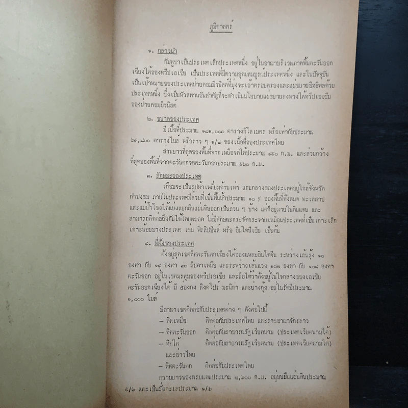 ประเทศกัมพูชา - นักศึกษาร.ร. สงครามจิตวิทยา รุ่นที่ 11 กลุ่มที่ 2 รูปที่ 7
