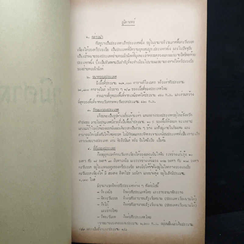 ประเทศกัมพูชา - นักศึกษาร.ร.สงครามจิตวิทยา รุ่นที่ 11 กลุ่มที่ 2 พ.ศ.2510 รูปที่ 7