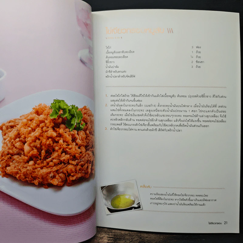 ไข่เจียวกรอบ ไข่เจียวฟู ไข่เจียวทรงเครื่อง รูปที่ 8