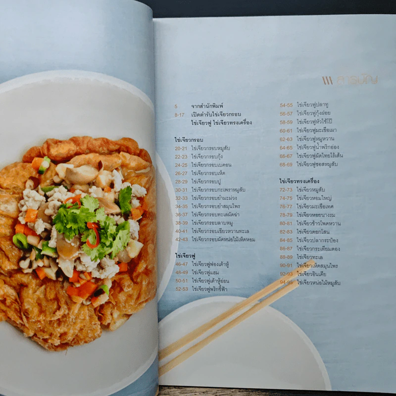 ไข่เจียวกรอบ ไข่เจียวฟู ไข่เจียวทรงเครื่อง รูปที่ 7