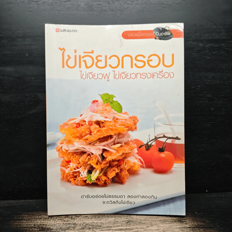 ไข่เจียวกรอบ ไข่เจียวฟู ไข่เจียวทรงเครื่อง รูปที่ 1
