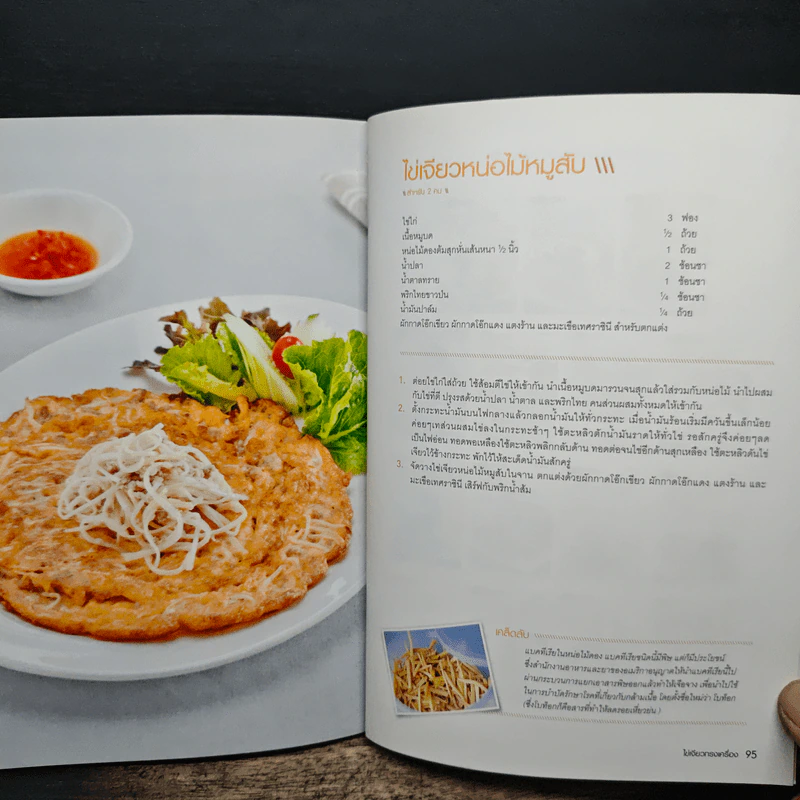 ไข่เจียวกรอบ ไข่เจียวฟู ไข่เจียวทรงเครื่อง รูปที่ 9