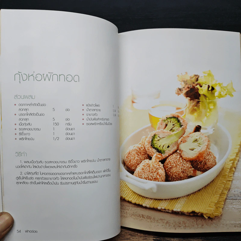 ผักอร่อย เมนูผักที่กินง่าย ไม่ยากอย่างที่คิด รูปที่ 8