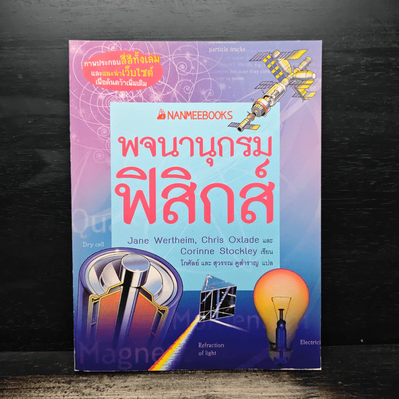 พจนานุกรมฟิสิกส์ - Jane Wertheim, Chris Oxlade รูปที่ 1