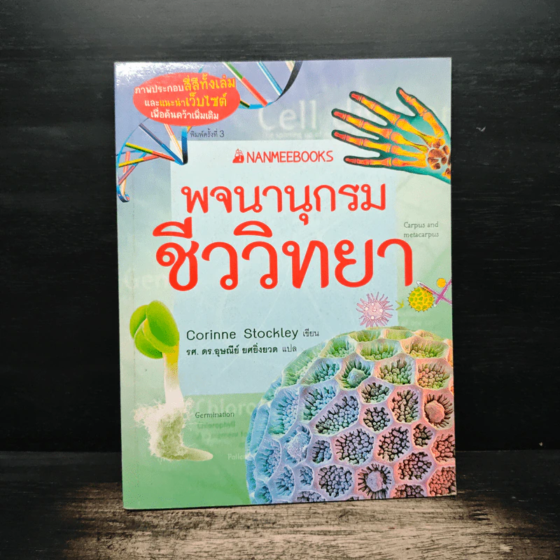 พจนานุกรมชีววิทยา - Corinne Stockley, รศ. ดร.อุษณีย์ ยศยิ่งยวด รูปที่ 1