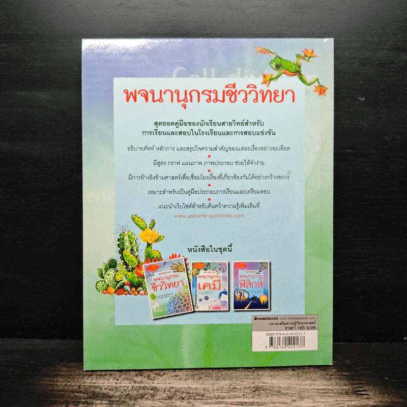 พจนานุกรมชีววิทยา - Corinne Stockley, รศ. ดร.อุษณีย์ ยศยิ่งยวด รูปที่ 2