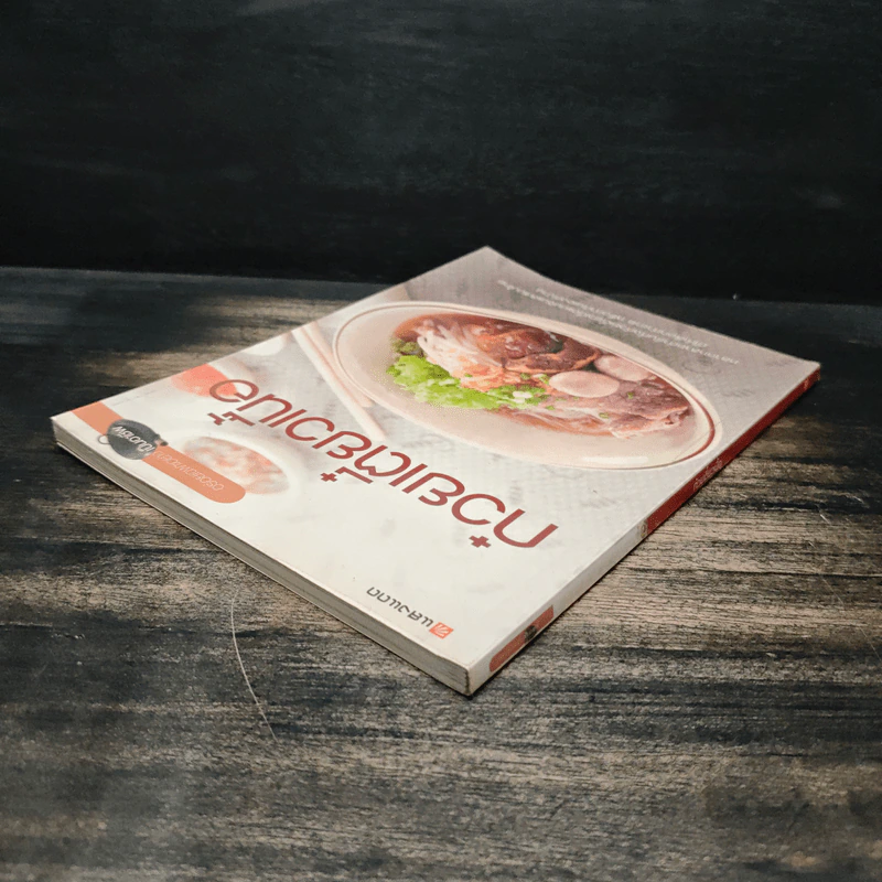 ก๋วยเตี๋ยวเนื้อ - สำนักพิมพ์แสงแดด รูปที่ 5