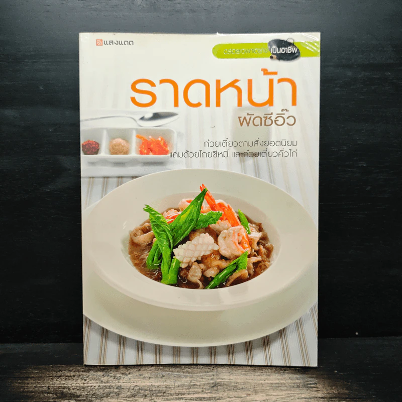 ราดหน้า ผัดซีอิ๊ว - สำนักพิมพ์แสงแดด รูปที่ 1