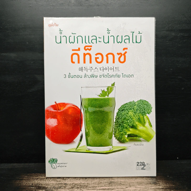น้ำผักและน้ำผลไม้ ดีท็อกซ์ - คิมยงมิน รูปที่ 1