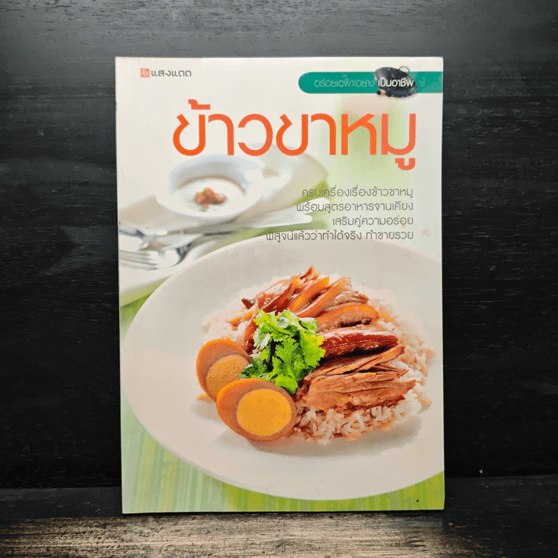 ข้าวขาหมู - สำนักพิมพ์แสงแดด รูปที่ 1