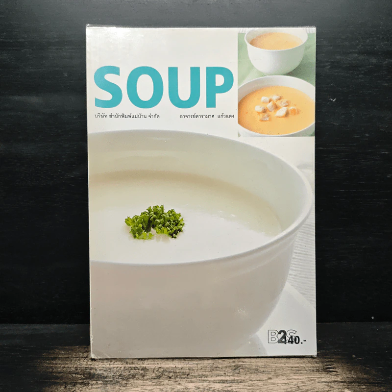 Soup - อาจารย์ดารามาศ แก้วแดง รูปที่ 1