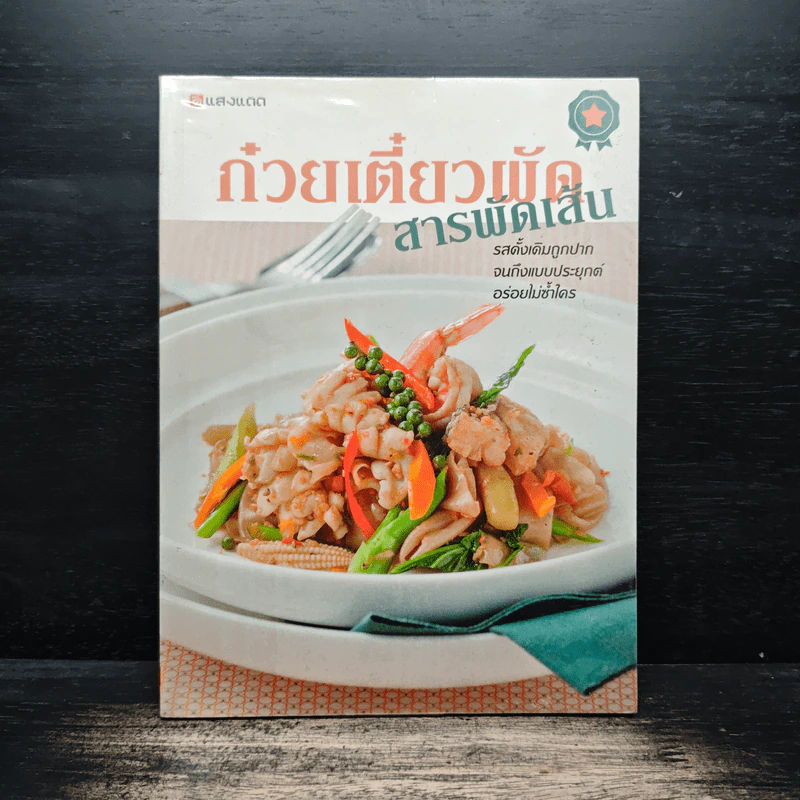 ก๋วยเตี๋ยวผัดสารพัดเส้น รูปที่ 1