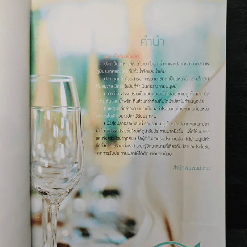 ปลาอร่อย ครบทุกรส สดทุกคำ คัดสรรมาเพื่อคุณ รูปที่ 7
