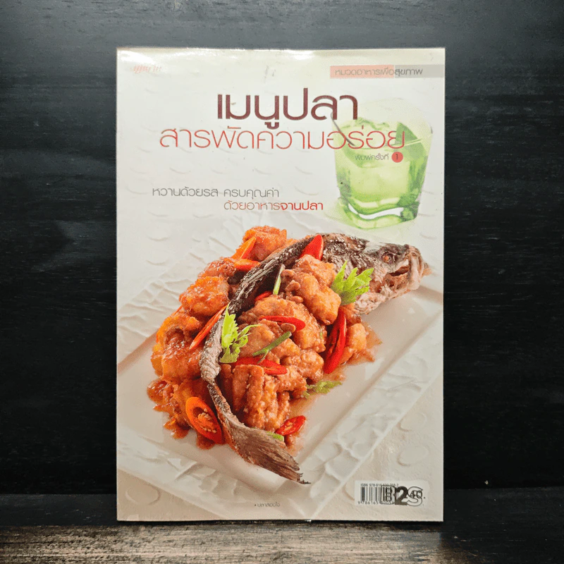 เมนูปลา สารพัดความอร่อย รูปที่ 1